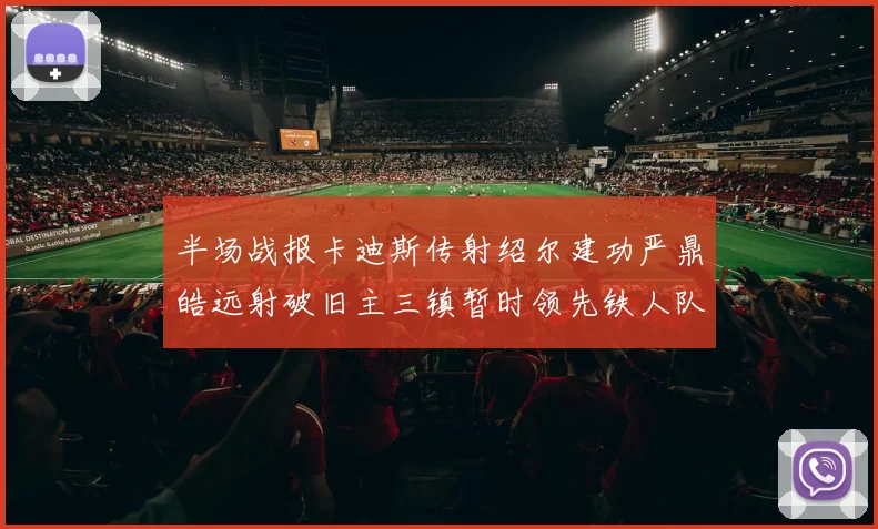 半场战报卡迪斯传射绍尔建功严鼎皓远射破旧主三镇暂时领先铁人队