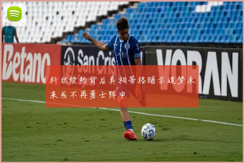 科尔续约背后真相蒂格暗示追梦未来或不再勇士阵中