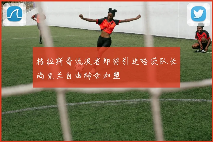 格拉斯哥流浪者即将引进哈茨队长尚克兰自由转会加盟