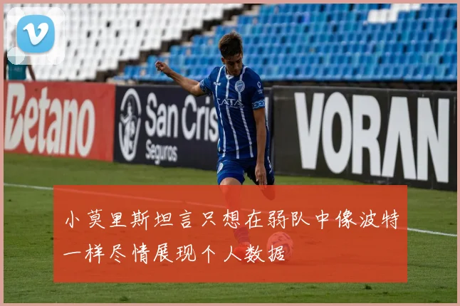 小莫里斯坦言只想在弱队中像波特一样尽情展现个人数据