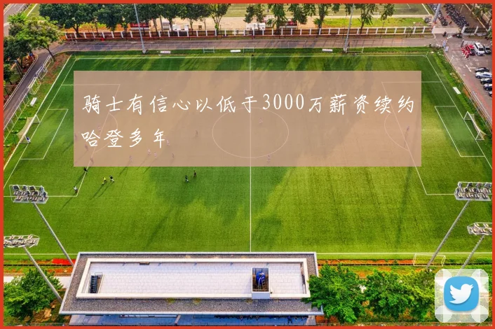 骑士有信心以低于3000万薪资续约哈登多年