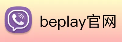 beplay官网 logo